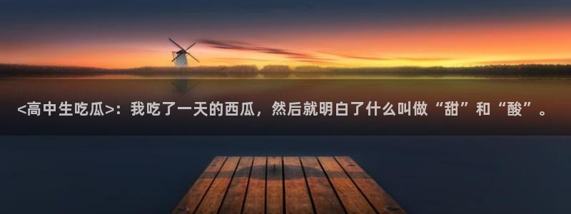 高血糖可以吃茄瓜吗:<高中生吃瓜>:我吃了一天的西瓜,然后就明白了什么叫做“甜”和“酸”。