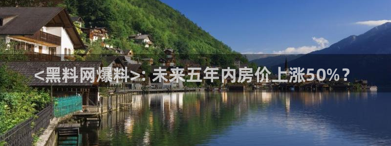 51cg1.ct吃瓜张津瑜:<黑料网爆料>: 未来五年内房价上涨50%?