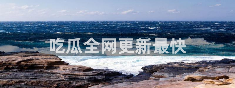 51吃瓜今日吃瓜在线:吃瓜全网更新最快