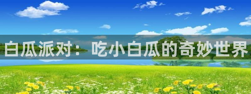51吃瓜最新吃瓜入口:白瓜派对:吃小白瓜的奇妙世界
