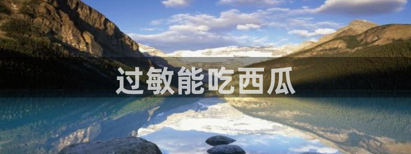长生武道:从九龙夺嫡开始吃瓜:过敏能吃西瓜