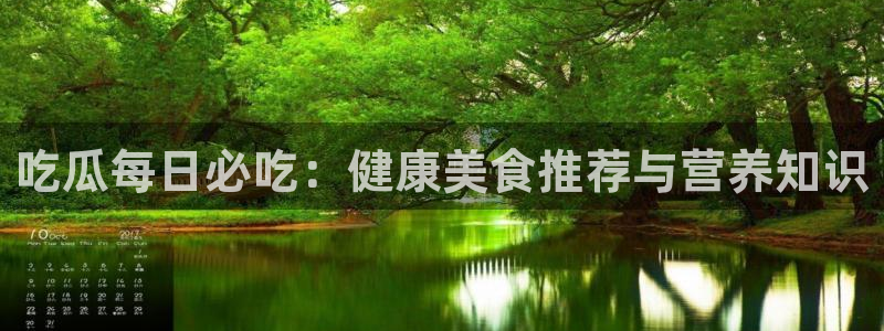 58吃瓜今日吃瓜入口:吃瓜每日必吃:健康美食推荐与营养知识