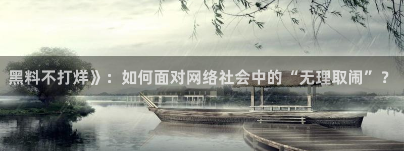 51cg热门大瓜今日吃瓜:黑料不打烊》:如何面对网络社会中的“无理取闹”?