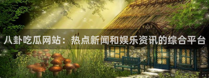 51吃瓜网今日榜单:八卦吃瓜网站:热点新闻和娱乐资讯的综合平台