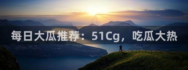 豆瓣自由吃瓜基地:每日大瓜推荐:51Cg,吃瓜大热