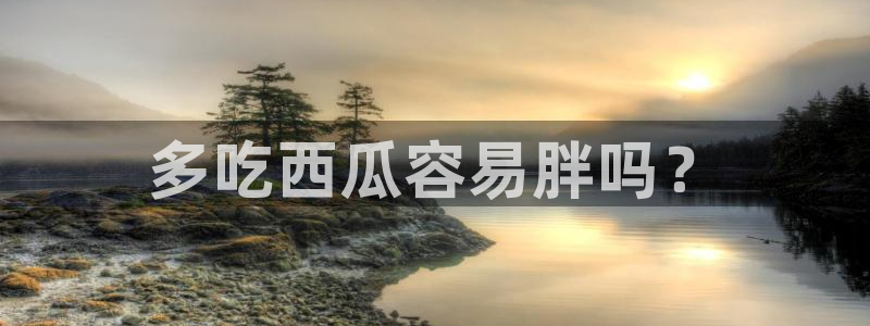 51吃瓜网小鹿酱:多吃西瓜容易胖吗?
