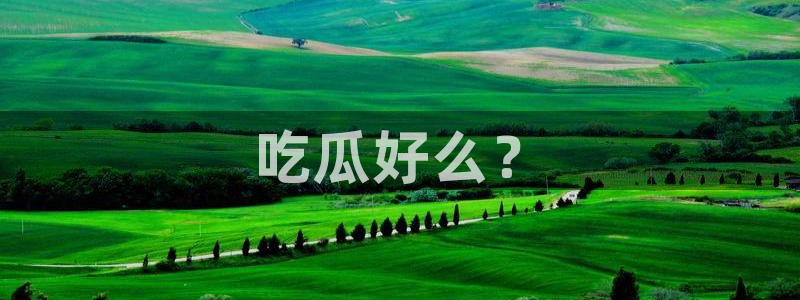 cggolive51吃瓜:吃瓜好么?