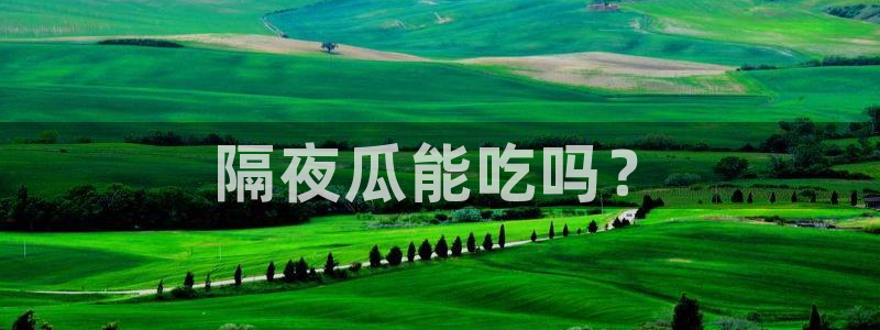 各种网红爆料吃瓜:隔夜瓜能吃吗?