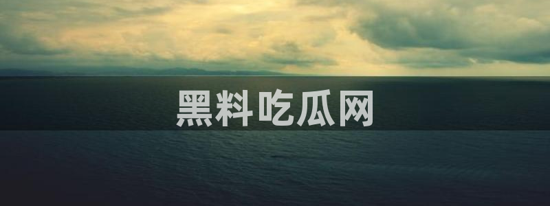 nanataipei吃瓜:黑料吃瓜网