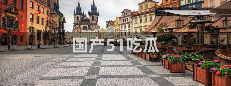 51吃瓜全网最快更新今日热门吃瓜:国产51吃瓜