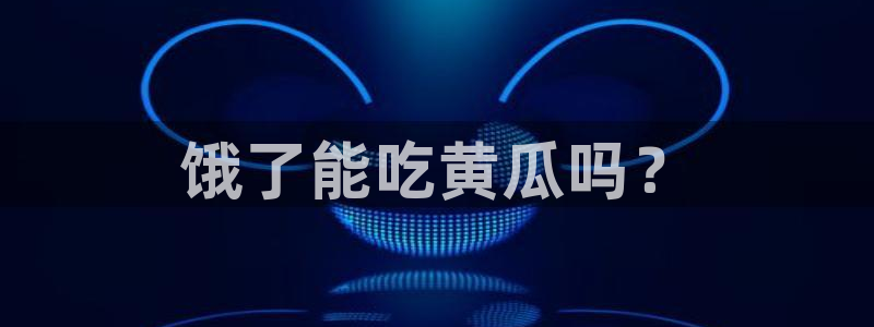 黑料揭秘:饿了能吃黄瓜吗?