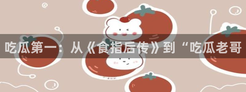 吃瓜小说:吃瓜第一:从《食指后传》到“吃瓜老哥