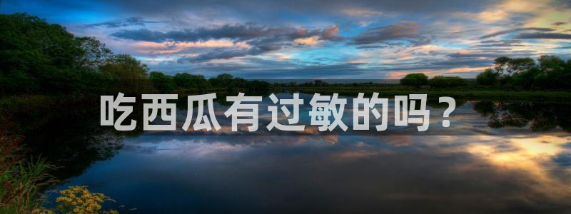 板栗瓜怎样做最好吃:吃西瓜有过敏的吗?