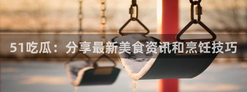 nanataipei吃瓜:51吃瓜:分享最新美食资讯和烹饪技巧