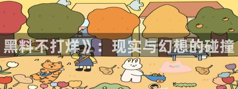 吃瓜吃到自己头上:黑料不打烊》:现实与幻想的碰撞