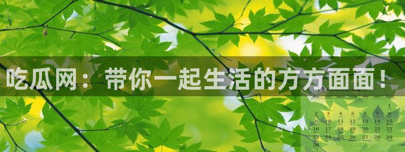 51吃瓜今日吃瓜热门吃瓜:吃瓜网:带你一起生活的方方面面!