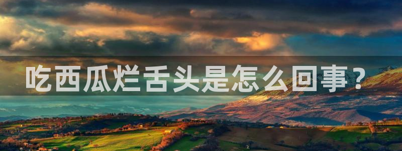 吃瓜事件:吃西瓜烂舌头是怎么回事?