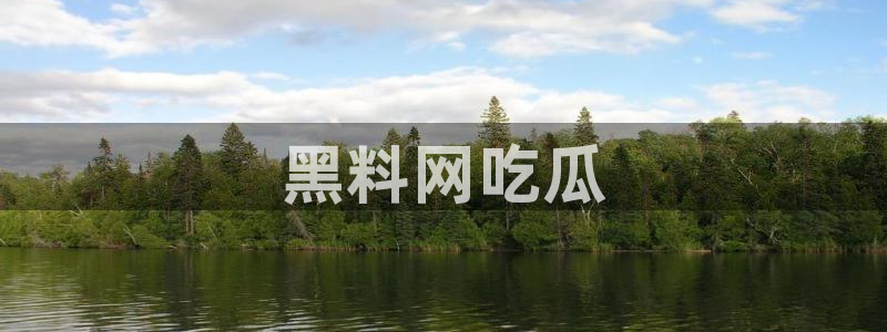 718.sⅹ 吃瓜:黑料网吃瓜